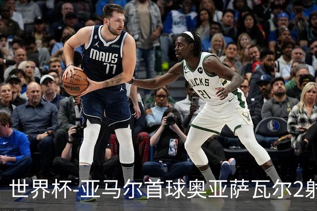 世界杯-亚马尔首球奥亚萨瓦尔2射1传 西班牙半场3-0沙特