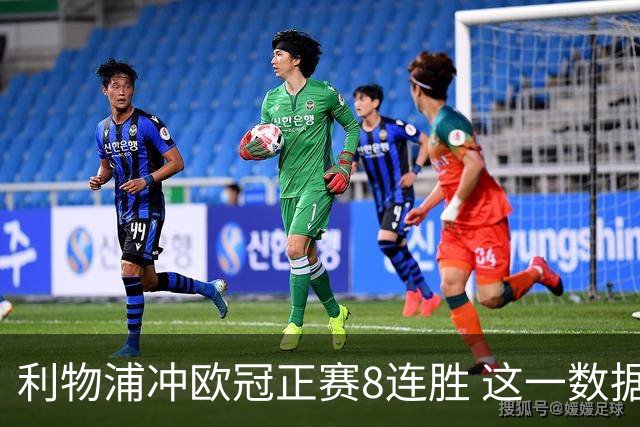 利物浦冲欧冠正赛8连胜 这一数据暗示国米难了?