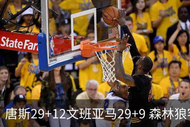 唐斯29+12文班亚马29+9 森林狼客场轻取马刺