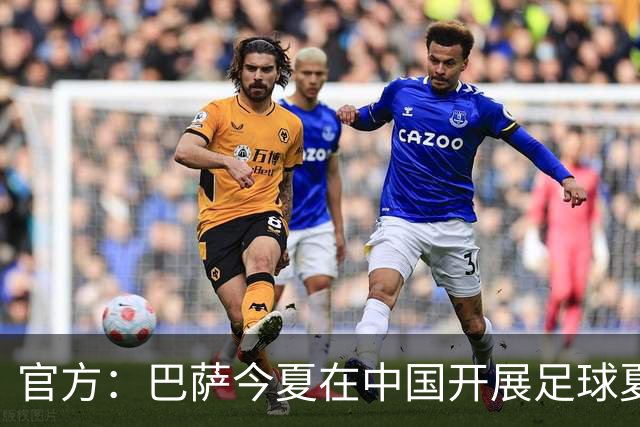 官方：巴萨今夏在中国开展足球夏令营，在青岛和成都两地开班