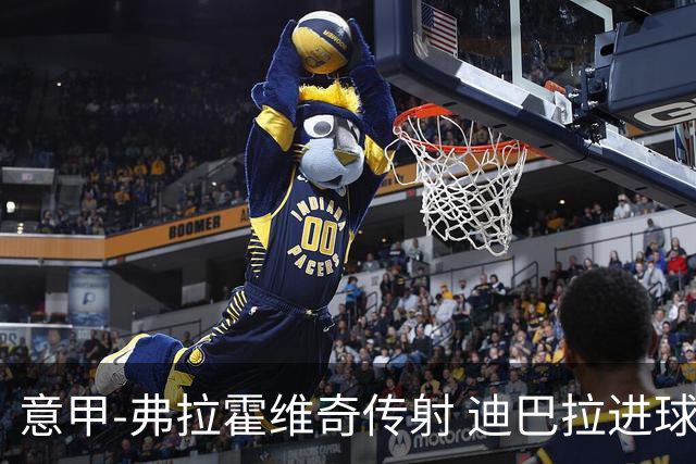 意甲-弗拉霍维奇传射 迪巴拉进球 尤文2-0夺4连胜