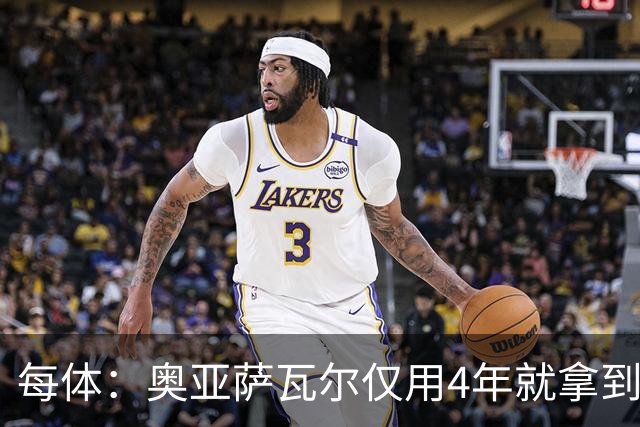 每体：奥亚萨瓦尔仅用4年就拿到工商管理学位，没有挂过任何一科