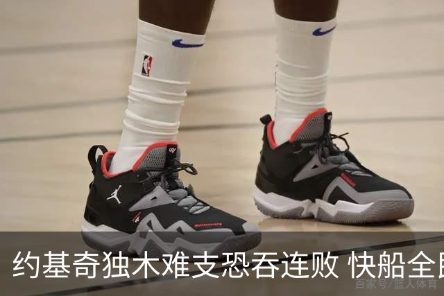 约基奇独木难支恐吞连败 快船全民皆兵可高看