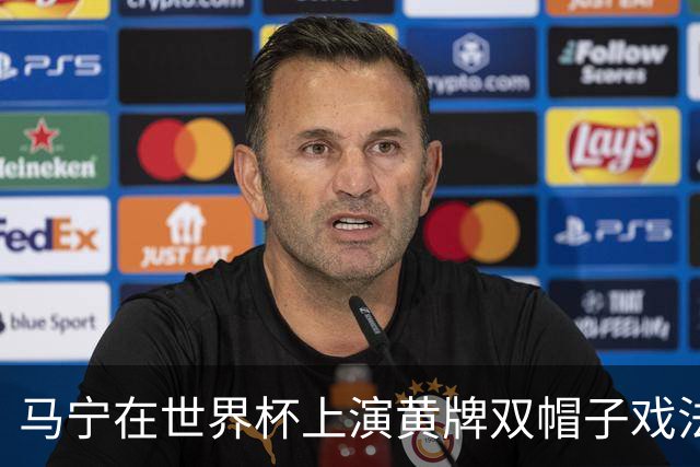 马宁在世界杯上演黄牌双帽子戏法，中国裁判组亮相世界杯！