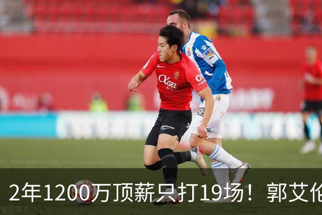 2年1200万顶薪只打19场！郭艾伦自由身倒计时，透露新赛季意向球队