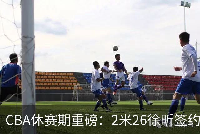 CBA休赛期重磅：2米26徐昕签约顶级经纪公司，全明星票王徐杰70万年薪自费赴美特训