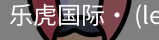 乐虎国际lehu